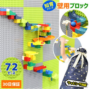 【5日★P10倍】ブロック おもちゃ 壁用ブロック 72P 立体 ボールコース LEGOデュプロ互換 知育玩具 人気 レゴデュプロ互換ブロック ブロック かわいい 子供 男の子 女の子 幼児 幼稚園児 人気 プレゼント ギフト【30日保証】 孫