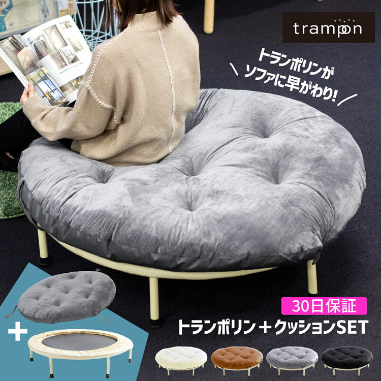 【P5倍★5/20 24時間限定】トランポリン 専用クッションセット trampon トランポン 家庭用 耐荷重115kg 92cm 子供用 ゴム カバー 室内 子ども 3歳 クッション 洗濯可能 円形 大型 座布団 チェア…