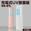 紫外線除菌器 ハンディ UV 除菌ライト USB充電式 コンパクト