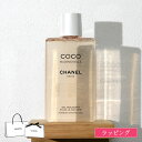 シャネル ココ マドモアゼル シャワー ジェル 200ml Chanel メンズ レディース ブランド 正規品 新品 ギフト プレゼント
