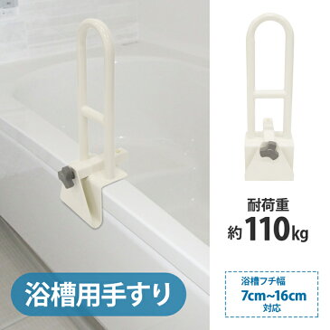 【19日20:00〜28時間全品Pアップ★MAX10倍】浴槽 手すり 工事不要 簡単取り付け 浴槽用手すり 浴室 お風呂 手すり ハンドル 入浴介助 介護 用品 立ち上がり 転倒防止 取っ手 バスルーム トイレ 玄関 風呂 ベッド 人気 オススメ ギフト【30日保証】