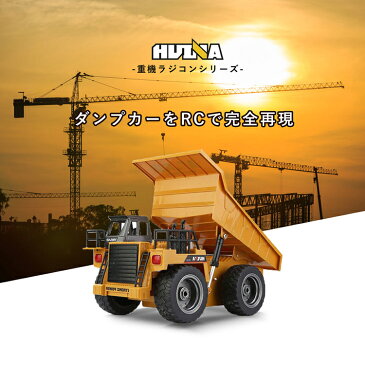 重機ラジコン ダンプカ— 建機 1/18 RC ラジコン おもちゃ ミニチュア ロボット リアル はたらくくるま こども 玩具 子供 大人用 本格的 建機 ミニカー 誕生日 小学生 男の子 女の子 クリスマスプレゼント【30日保証】