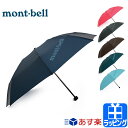 【12/24まで休まず出荷】モンベル 傘 折りたたみ傘 折り畳み傘 かさ 雨具 
