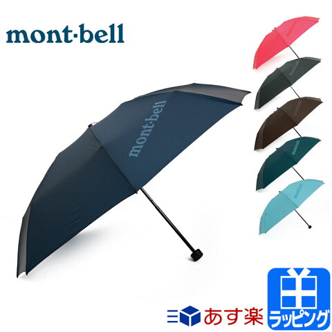 モンベル 傘 折りたたみ傘 折り畳み傘 かさ 雨具 雨傘 レイングッズ トレッキングアンブレラ【montbell メンズ レディース ブランド おしゃれ かわいい 正規品 新品 ギフト プレゼント】 1128551 [S]