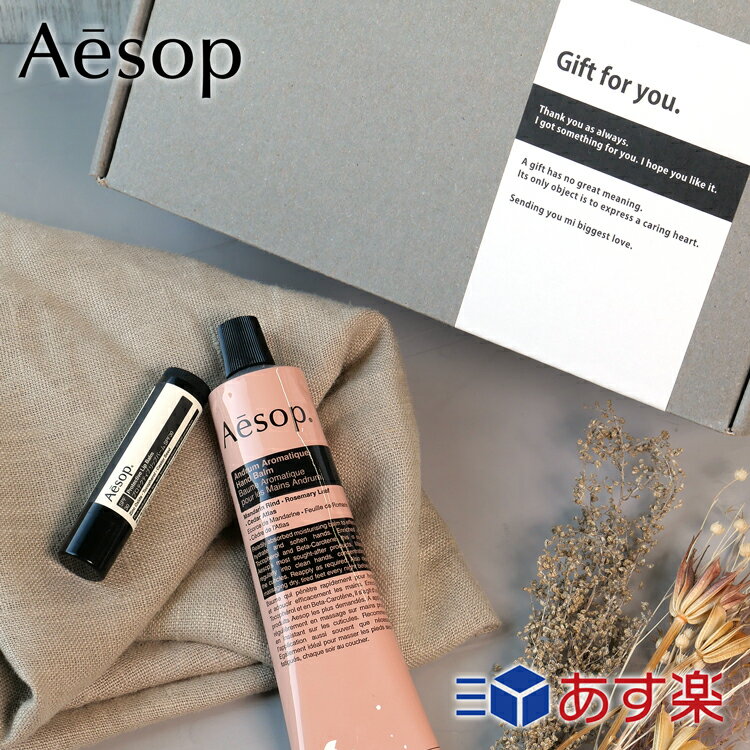 イソップ 【P5倍★5/20 24時間限定】イソップ ギフト セット ハンドクリーム Aesop アンドラム アロマティック ハンドバーム 75ml プロテクティブ リップバーム SPF30 レスレクション イソップ メンズ レディース ブランド 正規品 新品 ギフト プレゼント