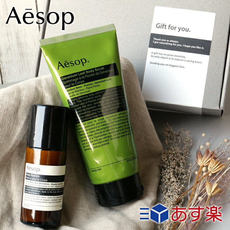 イソップ ロールオン ボディ用乳液 【P5倍★5/20 24時間限定】イソップ ギフト セット Aesop ゼラニウム ボディスクラブ 180ml イソップ ボディ ロールオン 50ml イソップ メンズ レディース ブランド 正規品 新品 ギフト プレゼント