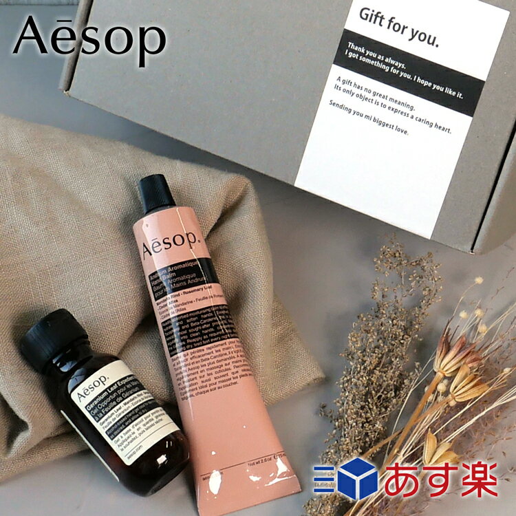 イソップ 【P5倍★6/1 24時間限定】イソップ ギフト セット ハンドクリーム Aesop アンドラム アロマティック ハンドバーム 75ml ゼラニウム エクスペディエント ハンドジェル 50ml イソップ メンズ レディース ブランド 正規品 新品 ギフト プレゼント