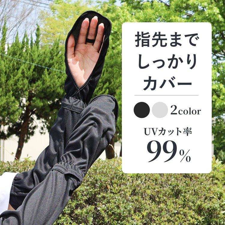 【30日★ポイント10倍】アームカバー uv ロング 日焼け防止 アームカバー 冷感 UVカット 日焼け止め 腕カバー 紫外線 日焼け対策 指先まで 手の甲 uv手袋 テニス ゴルフ ランニング 自転車 運転 蒸れない ゆったり ロング 暑さ対策 クーラー対策 【30日保証】