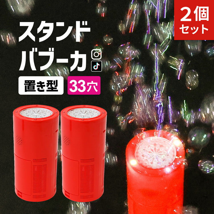 シャボン玉 電動 2個セット 自動 置き型 スタンドバブーカ 33穴 充電式 バブル 電動式 製造機 しゃぼん玉 おもちゃ 子供 外遊び 雰囲気作り 小道具 パーティ 結婚式 アウトドア インスタ映え SNS