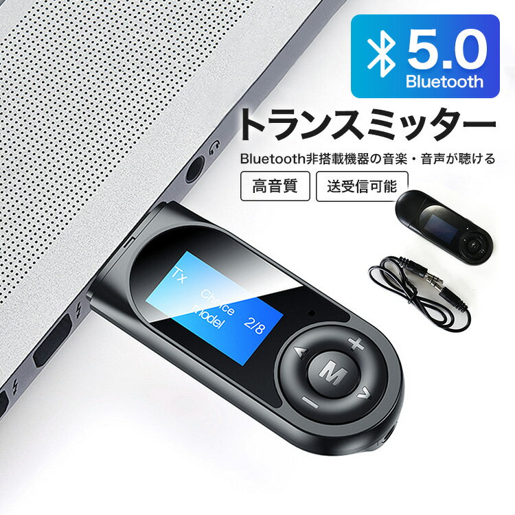 【P3倍★5/15-26h限定】【レビューで保証延長】トランスミッター Bluetooth テレビ 高音質 Bluetooth5.0 受信機 送信機 一台二役 レシーバー ワイヤレス USB ブルトゥース 音楽 オーディオケーブル付き イヤホンジャック 【30日保証】