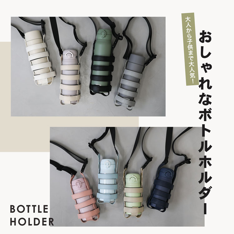 名入れ対応 ボトルホルダー 水筒 ショルダー 水筒カバー サイズ調整可能 登山 水筒ホルダー 1l 500ml 350ml ペットボトル サーモス タイガー 水筒 ミニボトル 対応 ベビーカー 通園 プレゼント ギフト 敬老の日 実用的 ギフト防災 災害 3