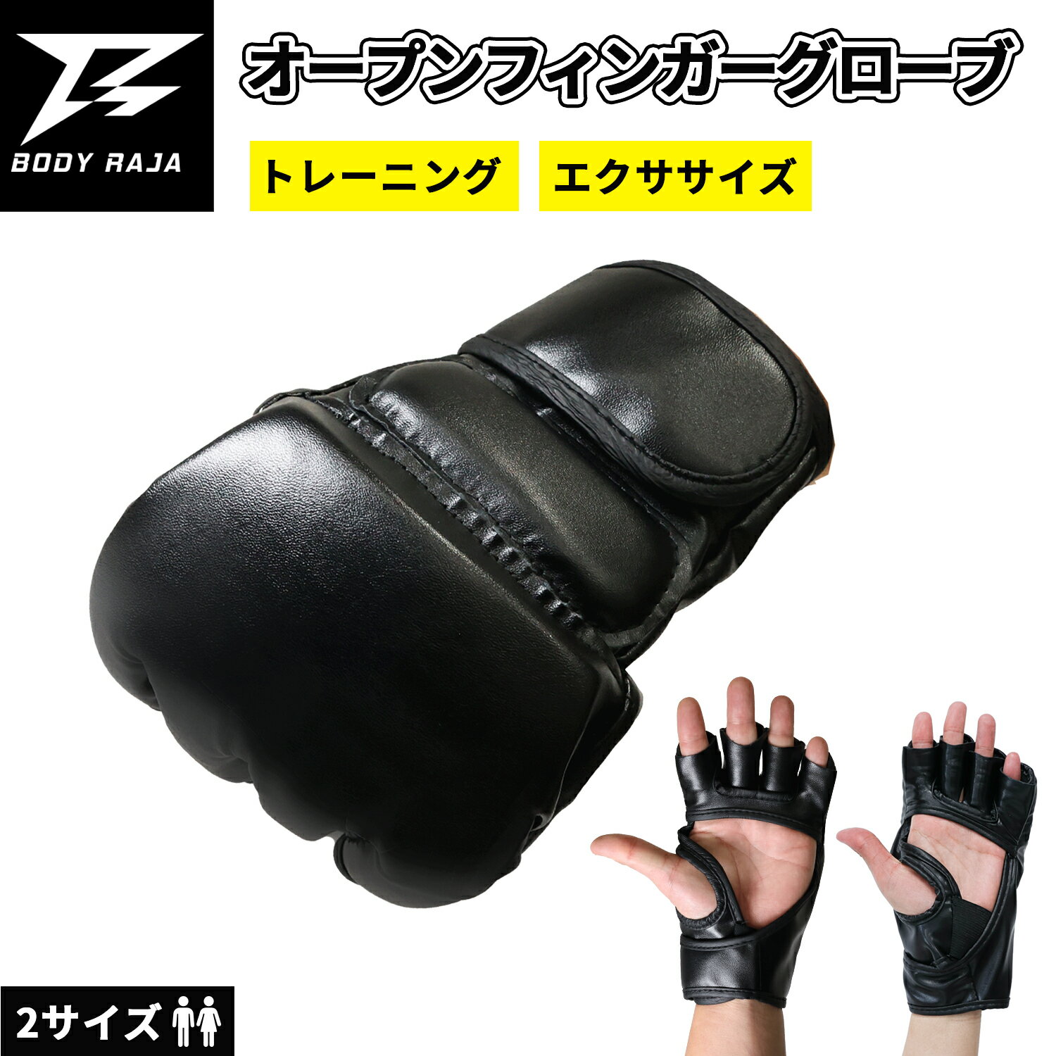 オープンフィンガーグローブ BODY RAJA 左右セット トレーニンググローブ MMA 総合格闘技 キック ボクシング スパーリング グラップリング 練習 シンプル フリーサイズ ユニセックス トレーニンググローブ【30日保証】