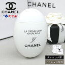 シャネル シャネル ハンドクリーム 名入れ イニシャル 刻印 ミニサイズ ラ クレーム マン コスメ 美白 美容 CHANEL レディース ブランド おしゃれ かわいい 正規品 新品 ギフト ラッピング プレゼント 母の日 ギフト