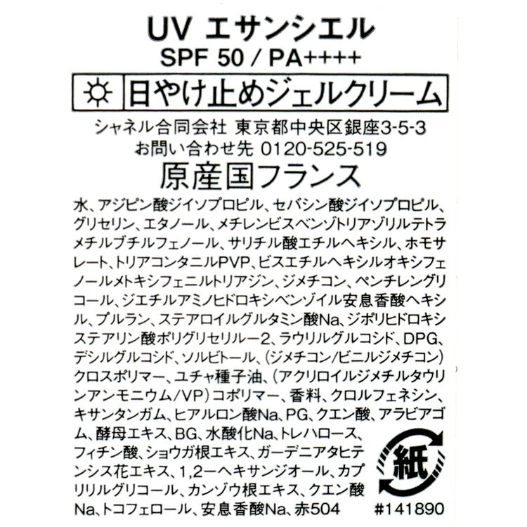 シャネル UV エサンシエル コンプリート 日焼け止め ジェルクリーム SPF 50 PA++++...