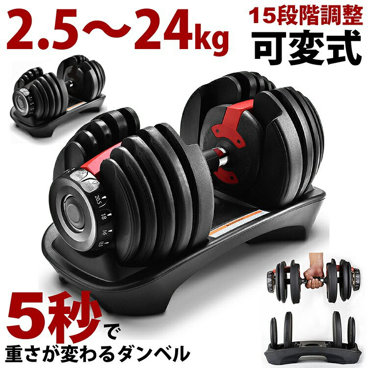 可変式ダンベル 2.5～24kg アジャスタブルダンベル 可変式 ダンベル 24kg 自宅 筋トレ ダイエット トレーニング器具 二の腕 24kg 可変式 コンパクト 負荷調整 重量調節 重量変更 トレーニング 腕 肩 背筋 胸筋 シェイプアップ