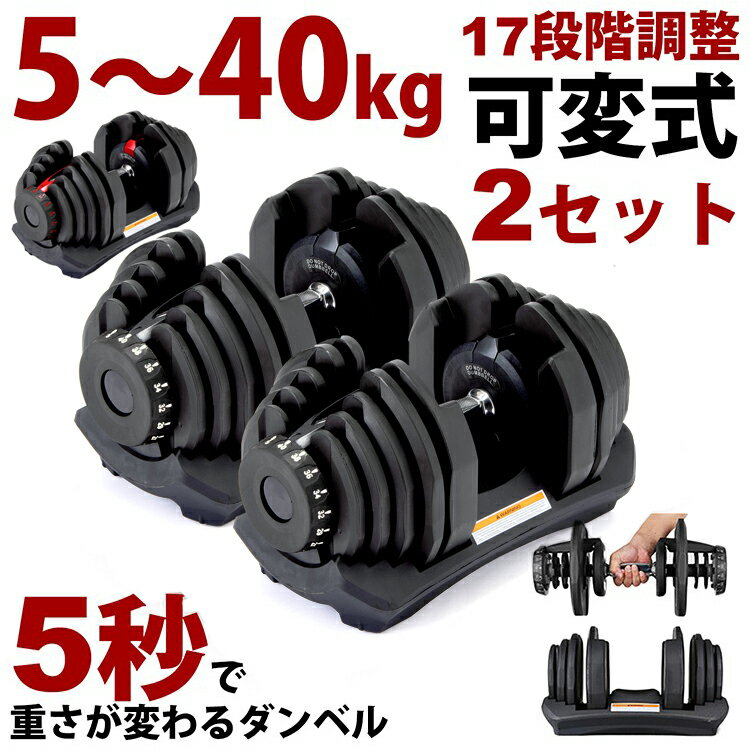 可変式ダンベル 5kg～40kg アジャスタブルダンベル ダンベル 40kg 自宅 筋トレ 運動 ダイエット トレーニング器具 二の腕 フィットネス コンパクト ワンタッチ調整 重量調節 重量変更ダンベル 宅トレ【1年保証】