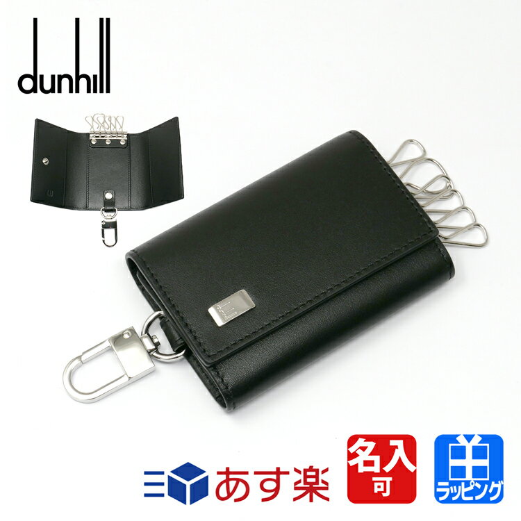 ダンヒル キーケース（メンズ） ダンヒル キーケース 6連キーケース サイドカー レザー 牛革 ブラス 名入れ ブラック dunhill メンズ レディース ブランド 正規品 新品 ギフト プレゼント 男性 女性 彼氏 彼女 19F2F50AT 父の日 母の日 ギフト