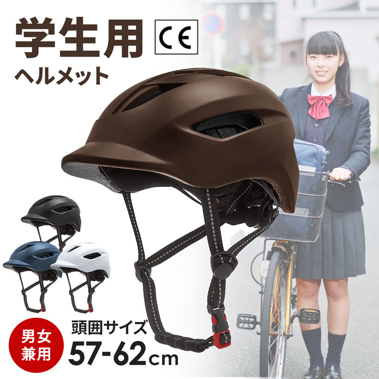 【P10倍★5/15-26h限定】ヘルメット 子供用 自転車 軽量 学生用 自転車用ヘルメット 学生 おしゃれ 女性 メンズ 超軽量 通学 通勤 サイクリング ロードバイク サイズ調整可能 インナークッション 取り外し可能 57-62cm CEマーク 男女兼用 【30日保証】