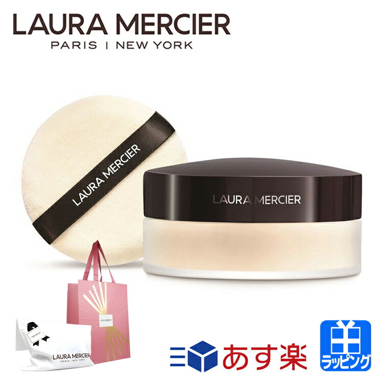 ローラメルシエ ルースセッティングパウダー トランスルーセント リミテッド エディション コスメ 化粧品 LAURA MERCIER メンズ レディース ブランド 正規品 新品 ギフト プレゼント 母の日 母の日 ギフト