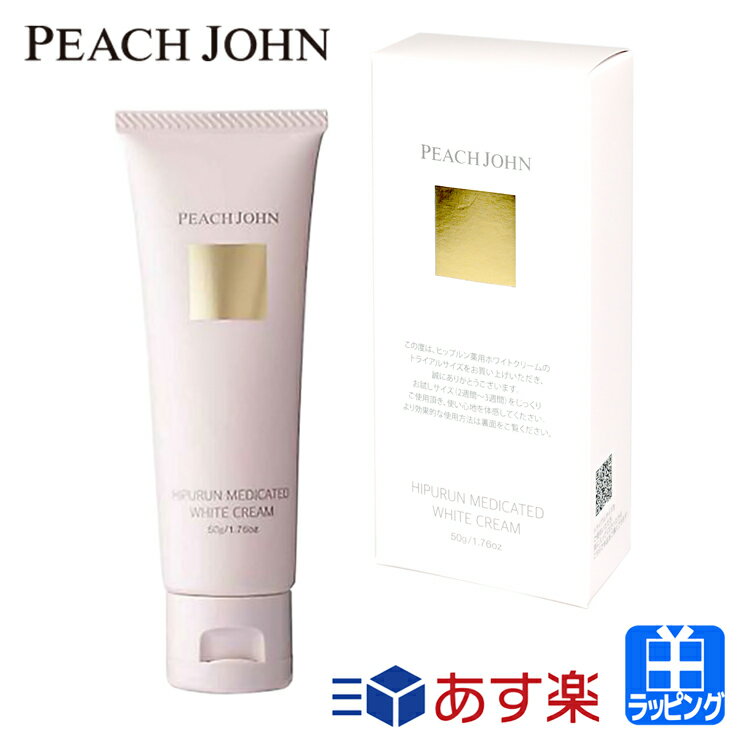 ピーチジョン ヒップアップ クリーム ヒップルン薬用ホワイトクリーム ハリ コスメ 潤い ピーチ・ジョン お返し PEACH JOHN レディース ブランド 正規品 ギフト プレゼント ホワイトデー お返し