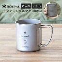 名入れマグカップ スノーピーク チタンシングルマグ 300 (MG-142) 300ml 名入れ 刻印 キャンプ マグカップ snow peak Titanium Single Cup 300 MG-142 コップ カップ 食器 調理器具 シングルウォール 登山 キャンプ アウトドア