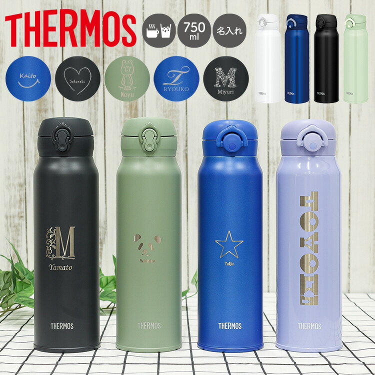 サーモス 水筒 名入れ 名前入り 750ml JNL-755 JNR-752 THERMOS タンブラー マグ 子供用 真空断熱ボトル ステンレスボトル 直飲み 軽量 保温 スポーツ 男の子 女の子 幼稚園 子供用 小学生 プレゼント ★ ホワイトデー お返し