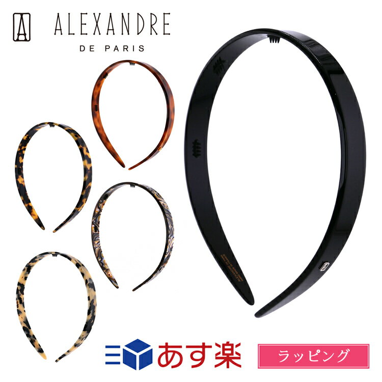 アレクサンドル　ドゥ　パリ（カチューシャ） アレクサンドル ドゥ パリ カチューシャ ヘアアクセ 人気 かわいい ALEXANDRE DE PARIS メンズ レディース ブランド かわいい 正規品 新品 ギフト プレゼント AHB-1543