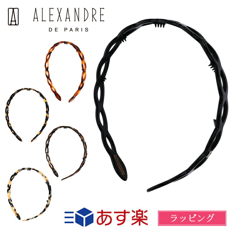 アレクサンドル　ドゥ　パリ（カチューシャ） アレクサンドル ドゥ パリ カチューシャ ヘアアクセ 人気 かわいい ALEXANDRE DE PARIS メンズ レディース ブランド かわいい 正規品 新品 ギフト プレゼント AHB-1573