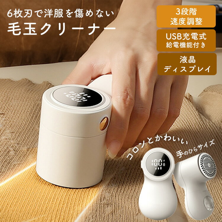 毛玉取り 毛玉取り器 毛玉クリーナー 6枚刃 液晶ディスプレー 電量表示 3段階モード パワフルモータ 毛玉取り機 コードレス USB充電式 電動 おしゃれ 毛...