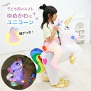 ハロウィン コスプレ 子供用 光る ユニコーン 光る LED ユニコーンライダー こども 衣装 仮装 風船 インフレータブルコスチューム 着ぐるみ 空気で膨らむ...