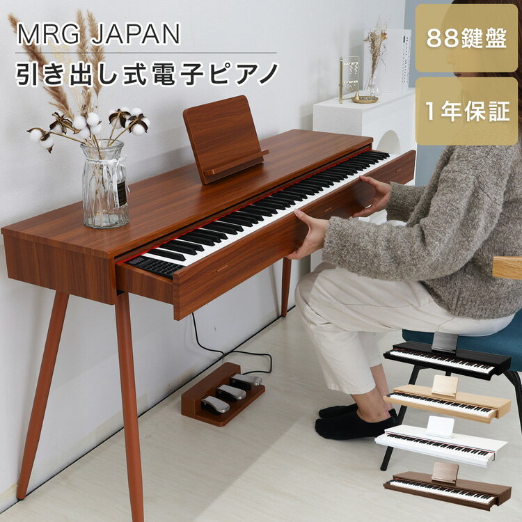 【P10倍★5/20 24時間限定】電子ピアノ 88鍵盤 キーボード MIDI対応 譜面台 デジタルピアノ 88 引き出し式 3本ペダル 木製 MIDI ピアノ 多機能 初心者 最新音源 dream音源 強力 スピーカー ホワイト ナチュラル ギフト 新生活 音楽活動 楽器 配信