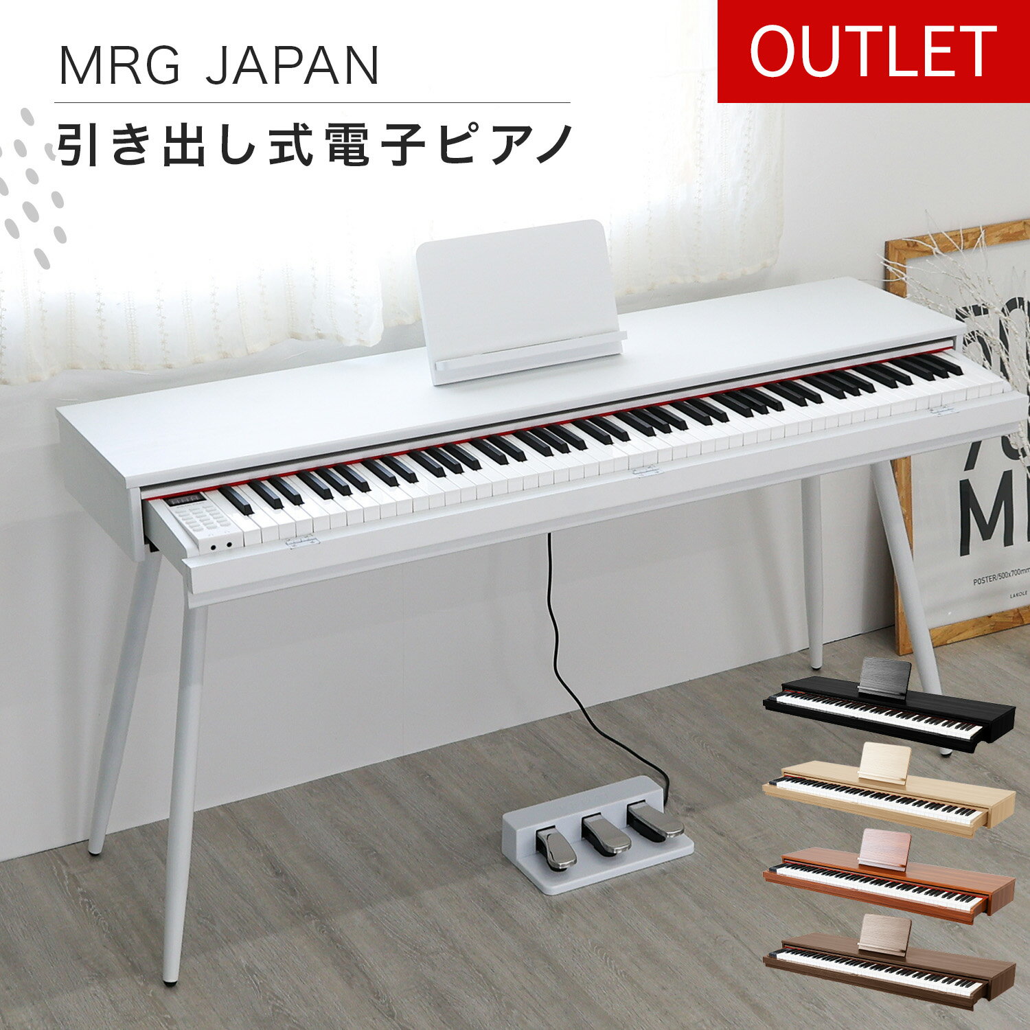 【アウトレット品】電子ピアノ 88鍵盤 キーボード MIDI対応 譜面台 デジタルピアノ 88 引き出し式 3本ペダル 木製 MIDI ピアノ 多機能 初心者 最新音源 dream音源 強力 スピーカー ホワイト ナチュラル ギフト 新生活 音楽活動 楽器