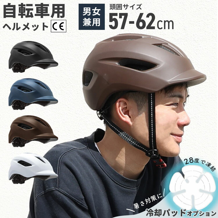 【P10倍★5/15-26h限定】ヘルメット 自転車 大人用 自転車用ヘルメット おしゃれ 女性 大人用 メンズ 超軽量 通学 通勤 サイクリング ロードバイク サイズ調整可能 インナークッション 取り外し可能 57-62cm CEマーク 男女兼用 【30日保証】