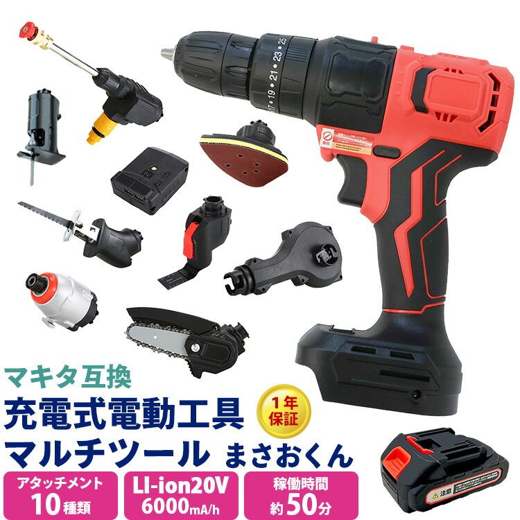 【P10倍★5/15-26h限定】電動工具 セット コードレス 家庭用 工具セット 充電式電動工具マルチツール「まさおくん」 DIY ツールセット アタッチメント10種類 日本語説明書付き マキタ互換バッテリー PSE認証 【1年保証】