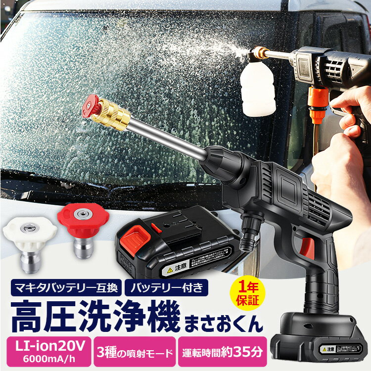 【P10倍★5/20 24時間限定】高圧洗浄機 コードレス 充電式 20V 6000mAh まさおくん ポータブルウォッシャー タンクレス ガン タイプ 小型 軽量 コンパクト 家庭用 洗車 ベランダ 玄関 ハンディ クリーナー 大掃除 強力 ホース マキタ互換 バッテリー BL1860B