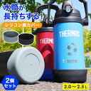 水筒底カバー 2個セット 2リットル サーモス 水筒 洗い替え 水筒 底 傷 底キャップ 底カバー ボトルカバー 耐熱性 滑り止め シリコン カバー 大容量 対...
