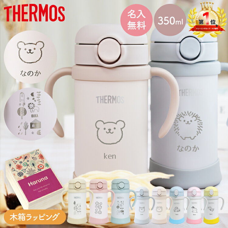 サーモス 水筒 名入れ 名前入り 子供用 350ml 魔法瓶 ベビーストローマグ ベージュ 真空断熱 THERMOS 保冷専用 FJL-350 FJT-350 タンブラー 軽量 耐冷 ベビーマグ 出産祝い 名入れ 木箱 プレゼント 男の子 女の子 1歳 母の日 ギフト