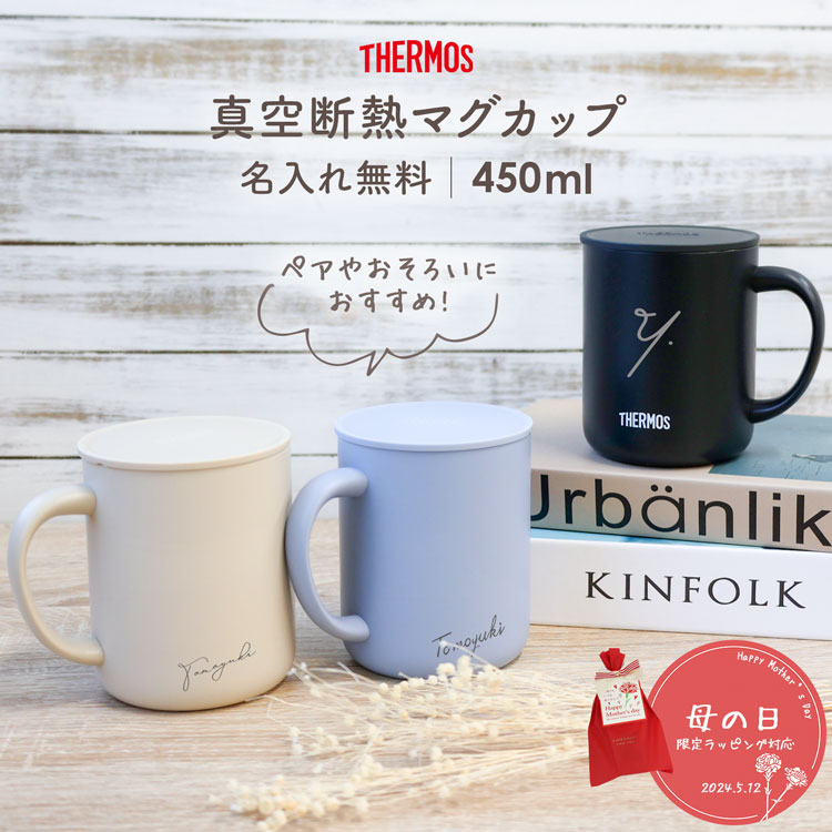 名入れマグカップ 【P10倍★5/15-26h限定】マグカップ 名入れ 無料 サーモス 450ml 蓋付き JDG-452C 真空耐熱 フタつき 名前入り 保温 保冷 ティーカップ タンブラー ステンレス 名入れカップ プレゼント 二重構造 熱くならない ★ 母の日 ギフト