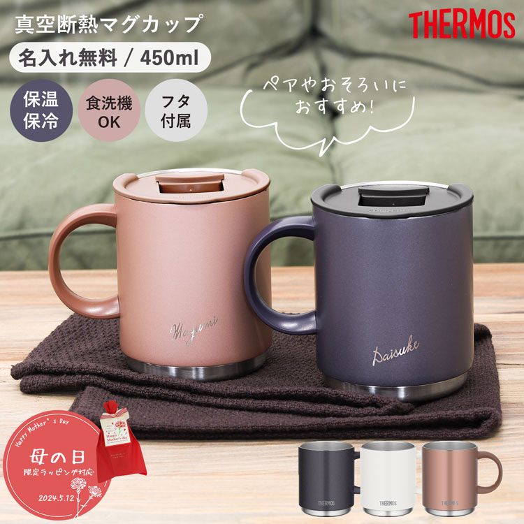 【P5倍★5/15-26h限定】サーモス マグカップ 名入れ 450ml 蓋付き ペア お揃い おそろい 真空断熱マグカップ JDS-450 thermos 保温マグカップ フタ付き ステンレスマグ 保温 保冷 ステンレスマグカップ プレゼント 名入れギフト ★