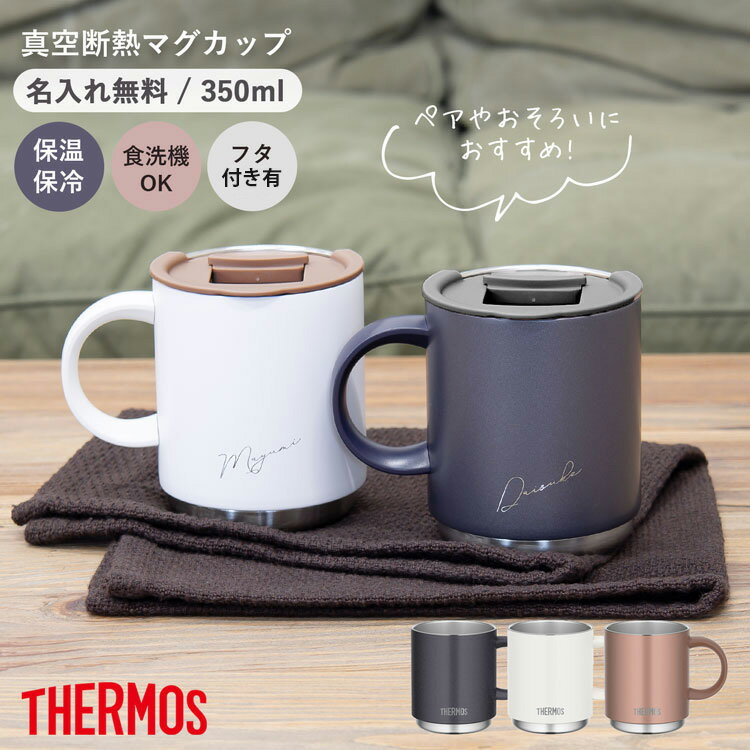 名入れマグカップ 【P5倍★5/18 24時間限定】マグカップ 名入れ サーモス 350ml 蓋付きあり ペア おそろい 真空断熱マグカップ JDS-350 thermos 保温 フタ付き ステンレスマグ 保温 保冷 ステンレスマグカップ プレゼント 名入れギフト 熱中症対策 ★