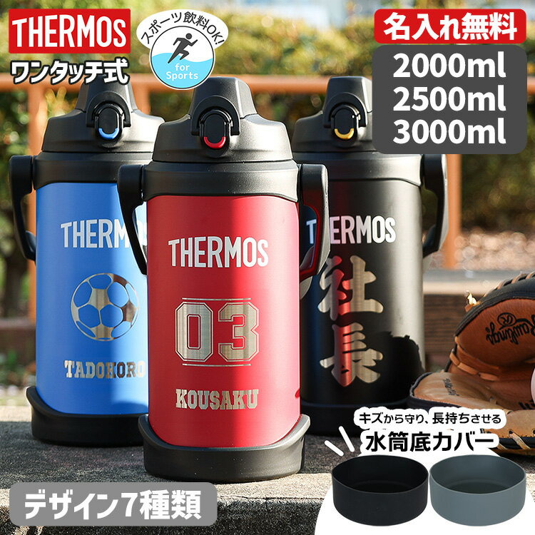 サーモス 水筒 名入れ 名前入り 2000ml 2500ml 3000ml 水筒 真空断熱 スポーツジャグ ワンタッチ THERMOS 保冷専用 FJQ-2000 タンブラー ステンレス 直飲み 2L 子供用 子ども 魔法びん プレゼント 部活 シリコンカバー 底カバー