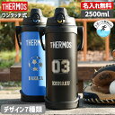 サーモス 水筒 名入れ 名前入り 2500ml 水筒 真空断熱スポーツジャグ ワンタッチ THERMOS 保冷専用 FJQ-2500 タンブラー ステンレス 直飲み 2.5L 耐冷 子供用 子ども 魔法びん 実用的 熱中症対策 運動会 敬老の日