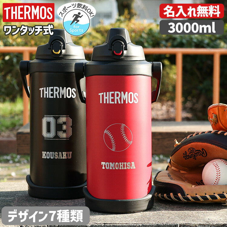 サーモス 水筒 大きい サイズ 名入れ 名前入り 3000ml ジャグ 真空断熱スポーツジャグ ワンタッチ THERMOS 保冷専用 FFV-3001 タンブラー ステンレス 直飲み 3L 耐冷 子供 子ども 魔法びん スポーツ ギフト 母の日 ギフト