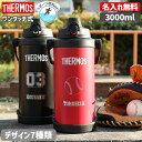 【P2倍★15日限定】サーモス 水筒 大きい サイズ 名入れ 名前入り 3000ml ジャグ 真空断熱スポーツジャグ ワンタッチ THERMOS 保冷専用 FF...