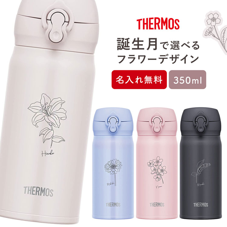 サーモス 水筒 名入れ 名前入り 350ml JNL-356 JNR-353 THERMOS タンブラー ボトルマグ 真空断熱ボトル ステンレスボトル 直飲み 軽量 保冷 保温 子供 マイボトル 子供用 幼稚園 子供用 小学生 母の日 ギフト ★