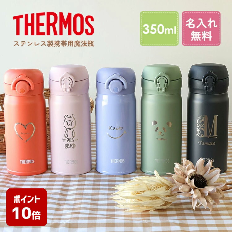 【ポイント10倍】名入れ イニシャル サーモス 水筒名前入り 350ml JNL-355 JNR-352 THERMOS タンブラー ボトルマグ 真空断熱ボトル ステンレスボトル 直飲み 軽量 保冷 保温マイボトル 運動会 ギフト【レビュー投稿で1年保証】