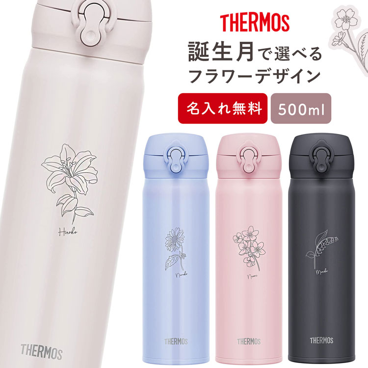 【レビュー投稿で1年保証】サーモス 水筒 名入れ イニシャル 名前入り 500ml ワンタッチ JNR-503 JNL-506 THERMOS タンブラー マグ 子供用 真空断熱ボトル ステンレスボトル 保冷 保温 プレゼント ギフト 母の日 ギフト