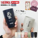 サーモス タンブラー 名入れ 真空断熱タンブラー 陶器調 340ml JDM-340 ステンレス 340ml THERMOS タンブラー ボトル 真空断熱ボトル ステンレスボトル 名前入り 軽量 保温 プレゼント 名入れ プレゼント ★