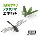 オニヤンマ メタルオニヤンマ メタルカマキリ 工作キット 組立式 カマキリ フィギュア 昆虫 TOBAU トバウ おにやんま…