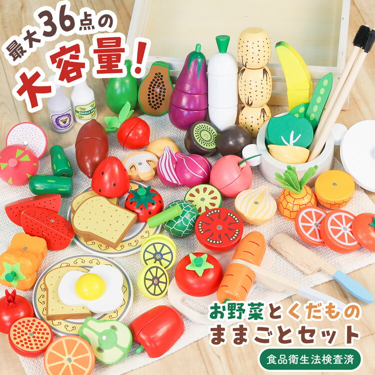 選べる木製ままごとセット 野菜と果物がいっぱい！キッチン用品とカト...